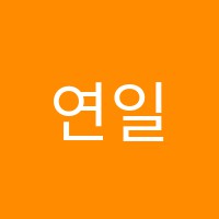 연일미래수학교습소 썸네일 이미지