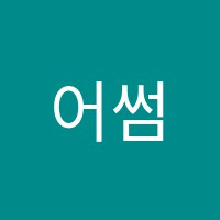 어썸실용음악학원 썸네일 이미지