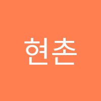 현촌토마토음악학원 썸네일 이미지
