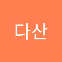 다산학원 썸네일 이미지
