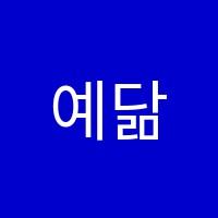 예닮음악학원 썸네일 이미지