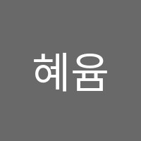 혜윰해법학원 썸네일 이미지