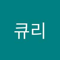 큐리어스죽전지점학원 썸네일 이미지