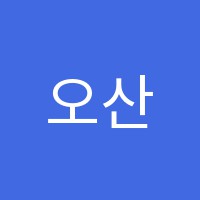 오산대역점와와학습코칭학원 썸네일 이미지