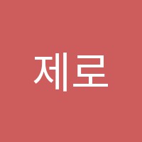 제로플러스학원 썸네일 이미지