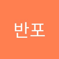 반포스피커스(Banpospeakers)학원 썸네일 이미지
