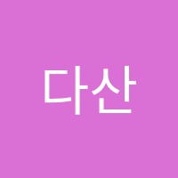다산학원 썸네일 이미지