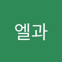 엘과학교습소 썸네일 이미지