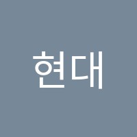 현대학원 썸네일 이미지