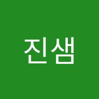 진샘독서토론학원 썸네일 이미지