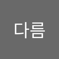 다름관동캠퍼스학원 썸네일 이미지