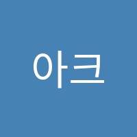 아크어학원 썸네일 이미지