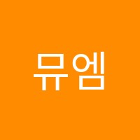 뮤엠하늘초영어교습소 썸네일 이미지