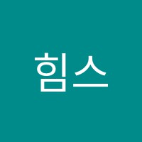 힘스어학원 썸네일 이미지