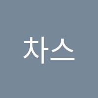 차스파머스어학원 썸네일 이미지