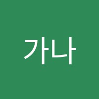 가나다한국어학원 썸네일 이미지