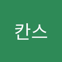 칸스트피아노교습소 썸네일 이미지