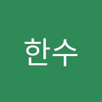 한수학학원 썸네일 이미지