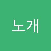 노개명수학학원 썸네일 이미지