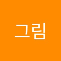 그림터미술교습소 썸네일 이미지