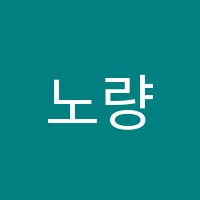 노량진플러스임용전문미술학원 썸네일 이미지
