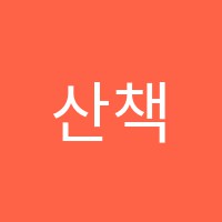 산책독서토론논술교습소 썸네일 이미지