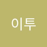 이투스247하남학원 썸네일 이미지