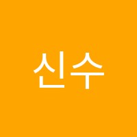 신수학학원 썸네일 이미지