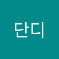 단디학원 썸네일 이미지