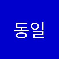 동일주산과외교습소 썸네일 이미지