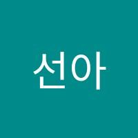 선아수학교습소 썸네일 이미지