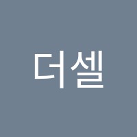 더셀파학원 썸네일 이미지