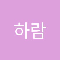 하람음악학원 썸네일 이미지