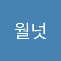 월넛쥬니어스쿨(WalnutJr.School)학원 썸네일 이미지