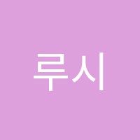 루시학원 썸네일 이미지