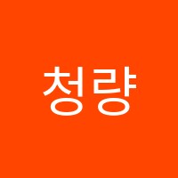 청량원학원 썸네일 이미지