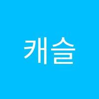 캐슬수학교습소 썸네일 이미지