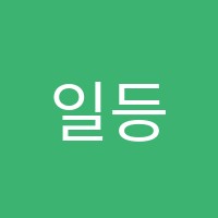 일등급영재수학학원 썸네일 이미지