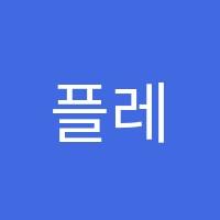 플레이팩토에이랩(A-Lab)사고력수학교습소 썸네일 이미지