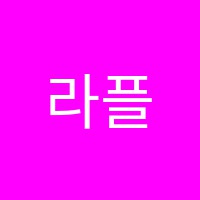라플라스학원 썸네일 이미지