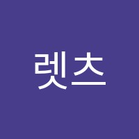 렛츠잉글리쉬영어교습소 썸네일 이미지