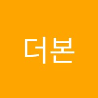 더본수학영어학원 썸네일 이미지