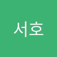 서호학원 썸네일 이미지