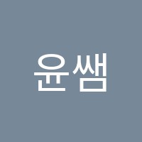 윤쌤영어교습소 썸네일 이미지
