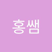 홍쌤영어학원 썸네일 이미지