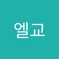 엘교E-秀학원 썸네일 이미지
