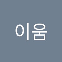 이움학원 썸네일 이미지