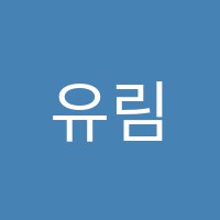 유림국어교습소 썸네일 이미지