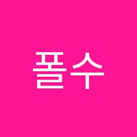 폴수학학원 썸네일 이미지