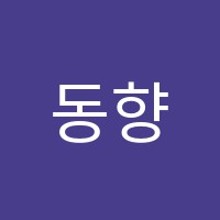 동향음악교습소 썸네일 이미지